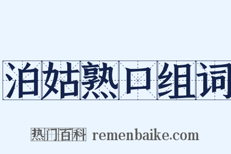 泊姑熟口组词是什么意思的图片